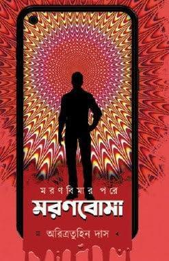 Book cover number 1 for Maronboma written by Aritratuhin Das published by Abhijan Publishers