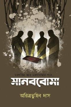 Book cover number 1 for Manobboma written by Aritratuhin Das published by Abhijan Publishers