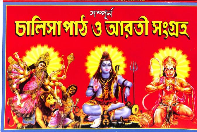 Book cover number 1 for Sompurna Chalisha Path O Arati Sangraha written by NA published by Raju Sachdeva Publication