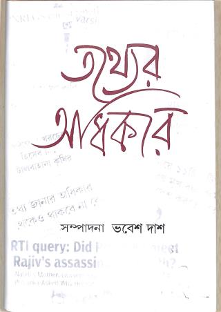 Book cover number 1 for Tathyer Adhikar written by Bhabesh Das published by Gangchil