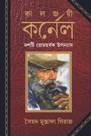 Book cover number 1 for Kaljoyi Karnel written by Syed Mustafa Siraj published by Patra Bharati