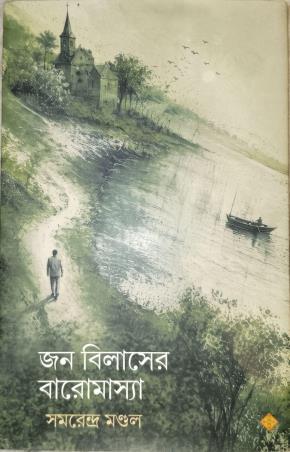 Book cover number 1 for John Bilaser Baromasya written by Samarendra Mondal published by Suprokash