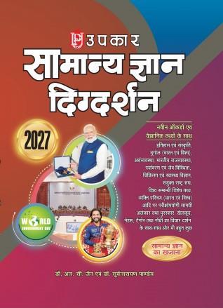 Book cover number 1 for Upkar Samanya Gyan Digdarshan (2027) Code 104 written by NA published by Upkar Prakashan