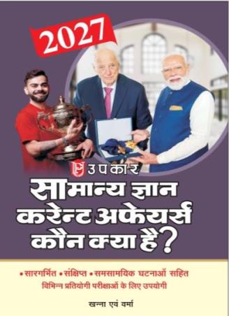 Book cover number 1 for Upkar Samanya Gyan Current Affairs Kaun Kya Hain? 2027 (Hindi) Code 101 written by NA published by Upkar Prakashan