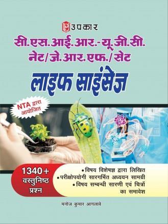 Book cover number 1 for Upkar CSIR-UGC NET/JRF/SET Life Science (Code-1116) Hindi written by NA published by Upkar Prakashan