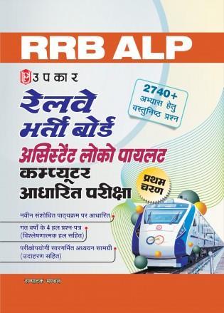 Book cover number 1 for Upkar RRB ALP Railway Bharti Board Assistant Loco Pilot Computer Adharit Pariksha (Code 2554) written by NA published by Upkar Prakashan