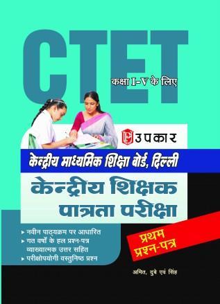 Book cover number 1 for Upkar Kendriya Shikhak Patrata Pariksha (CTET) Pratham-Patra (Class 1-5) (Code 2104) written by NA published by Upkar Prakashan