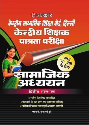 Book cover number 1 for Upkar Kendriya Shikhak Patrata Pariksha (CTET) Samajik Adhyan (Class 6-8) (Code 2103) written by NA published by Upkar Prakashan