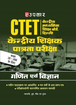 Book cover number 1 for Upkar Kendriya Shikhak Patrata Pariksha (CTET) Ganit Abong Bigyan (Class 6-8) (Code 2102) written by NA published by Upkar Prakashan