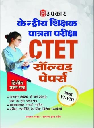 Book cover number 1 for Upkar Kendriya Shikhak Patrata Pariksha (CTET) Solved Papers Ditwiyo Prasha-Patra (Class 6-8) 2597 written by NA published by Upkar Prakashan