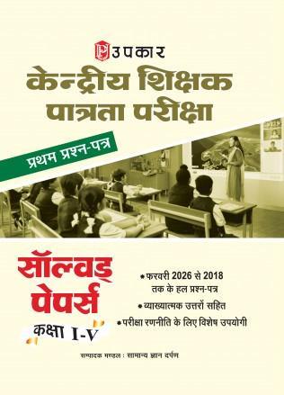 Book cover number 1 for Upkar Kendriya Shikhak Patrata Pariksha (CTET) Solved Papers (Class 1-5) (Code 2598) written by NA published by Upkar Prakashan