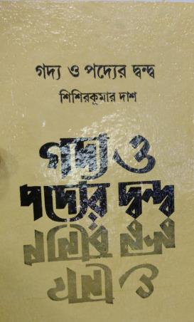 Book cover number 1 for Gadya O Padyer Dwandwa written by Sisir Kumar Das published by Dey's Publishing