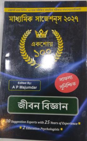 Book cover number 1 for Madhyamik Suggestion 2027 Jibanbigyan written by NA published by Grantha Rashmi