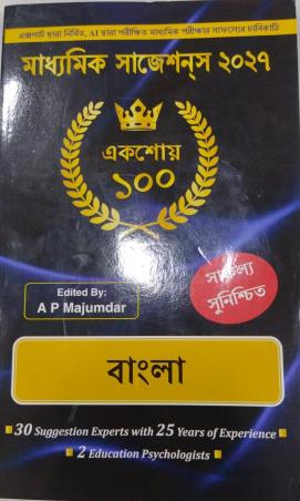 Book cover number 1 for Madhyamik Suggestion 2027 Bangla written by NA published by Grantha Rashmi