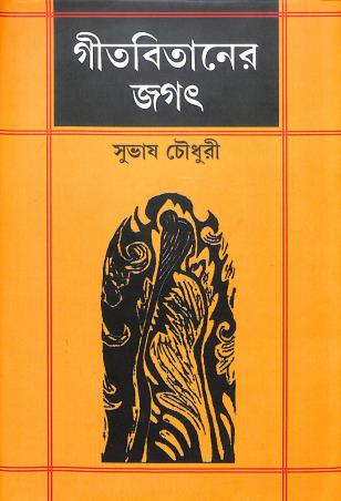 Book cover number 1 for Gitabitaner Jagat written by Subhas Chowdhury published by Papyrus
