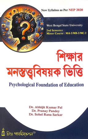 Book cover number 1 for Shikkhyar Monosttawabisayak Vitti (NEP 2020) written by Pranay Pandey, Abhijit Kumar Pal, Sohel Rana Sarkar published by Rita Publication