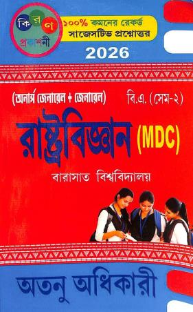 Book cover number 1 for Rastrabigyan (MDC) Barasat University B. A Semester-2 (2026) written by Atanu Adhikari published by Kiran Prakashani