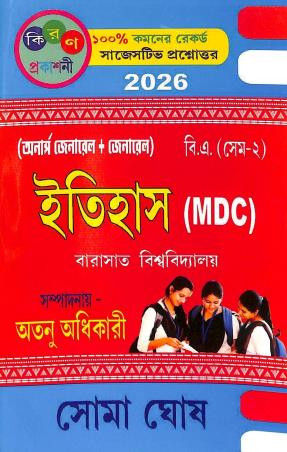 Book cover number 1 for Itihas (MDC) Barasat University B. A Semester-2 (2026) written by Soma Ghosh published by Kiran Prakashani
