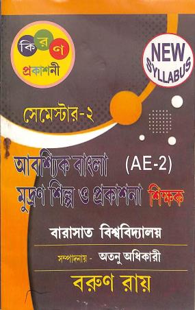 Book cover number 1 for Aboshyik Bangla Mudran Shilpa O Prakashana Shikkhak (Barasat University Semester-2) written by Barun Roy published by Kiran Prakashani