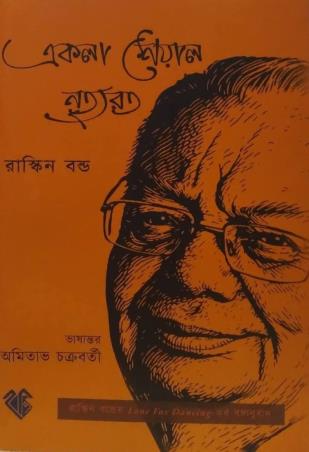 Book cover number 1 for Ekla Seyal Nrityaroto written by Ruskin Bond published by Boichitra