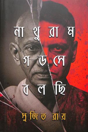 Book cover number 1 for Nathuram Godse Bolchi written by Sujit Roy published by Book Farm