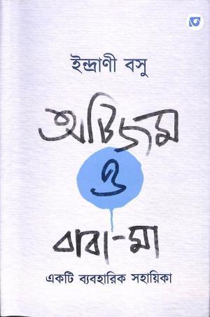 Book cover number 1 for Autism O Baba-Maa written by Indrani Basu published by Tabuo Prooyas