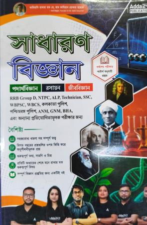 Book cover number 1 for Sadharan Bigyan written by NA published by Adda 247 Publications